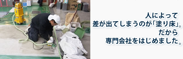 人によって差が出てしまうのが「塗り床」。