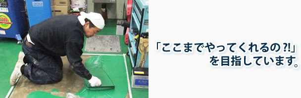 「ここまでやってくれるの」を目指しています