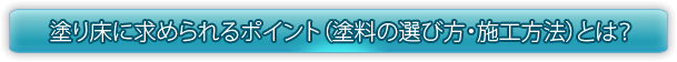 塗り床に求められるポイント(塗料の選び方・施工方法)とは?