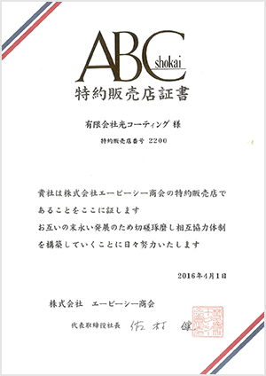 ABC商会の特約施工代理店