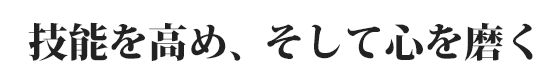 技能を高め、そして心を磨く