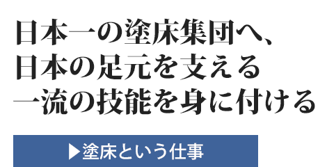 日本一の塗床集団へ、日本の足元を支える一流の技能を身に付ける