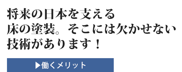 将来の日本を支える床の塗装。そこには欠かせない技術があります！