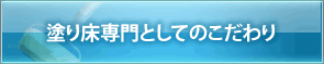 塗り床専門としてのこだわり
