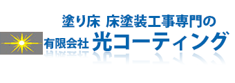 塗床・床塗装工事の施工専門店「光コーティング」
