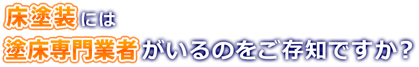 床塗装には塗床専門業者がいるのをご存知ですか？