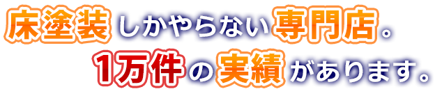 床塗装しかやらない専門店。1万件の実績があります。