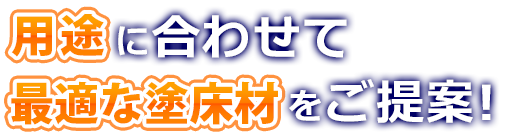 用途に合わせて最適な塗床材をご提案！