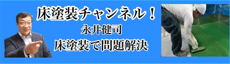 床塗装チャンネル